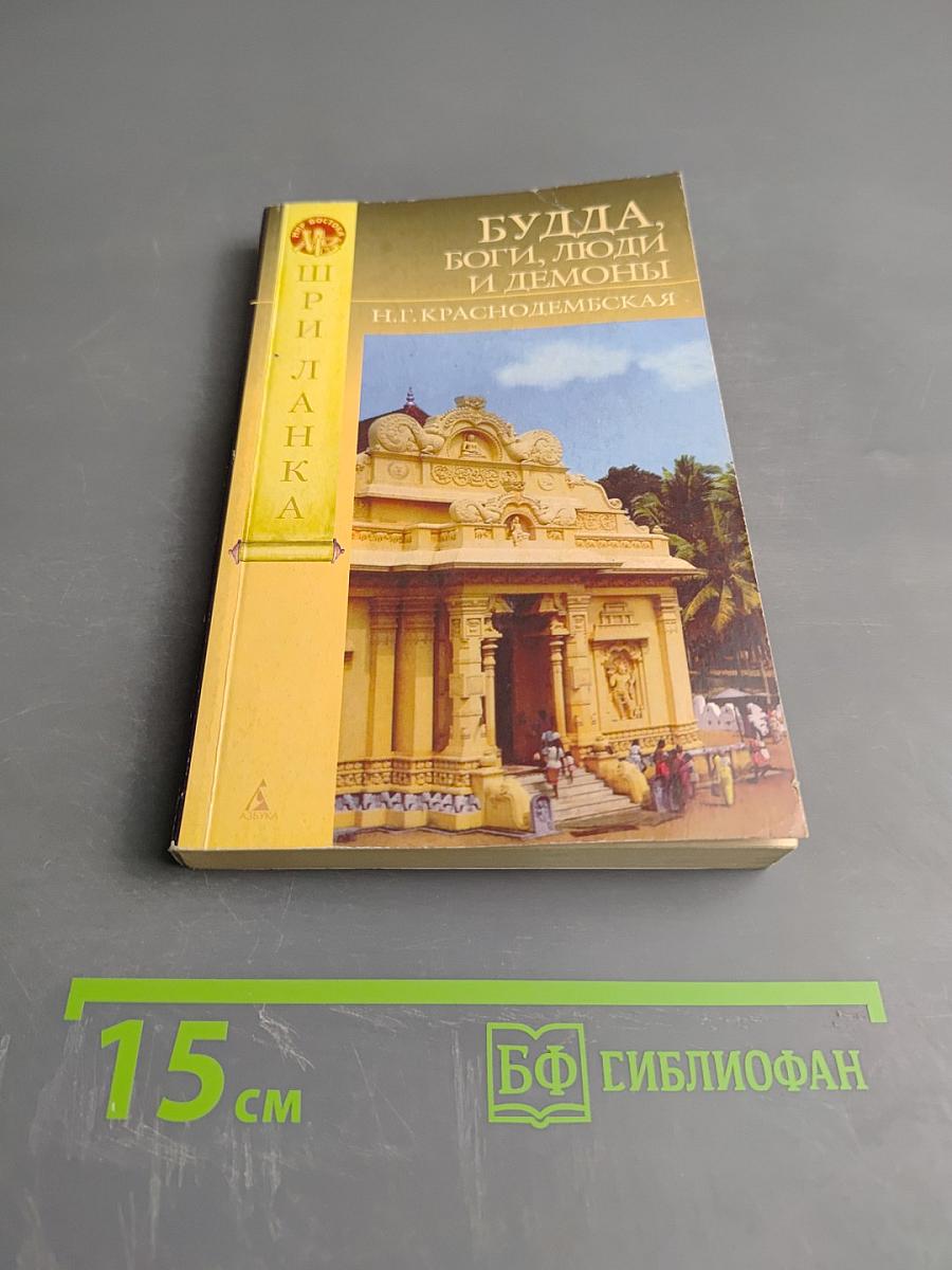Будда, боги, люди и демоны