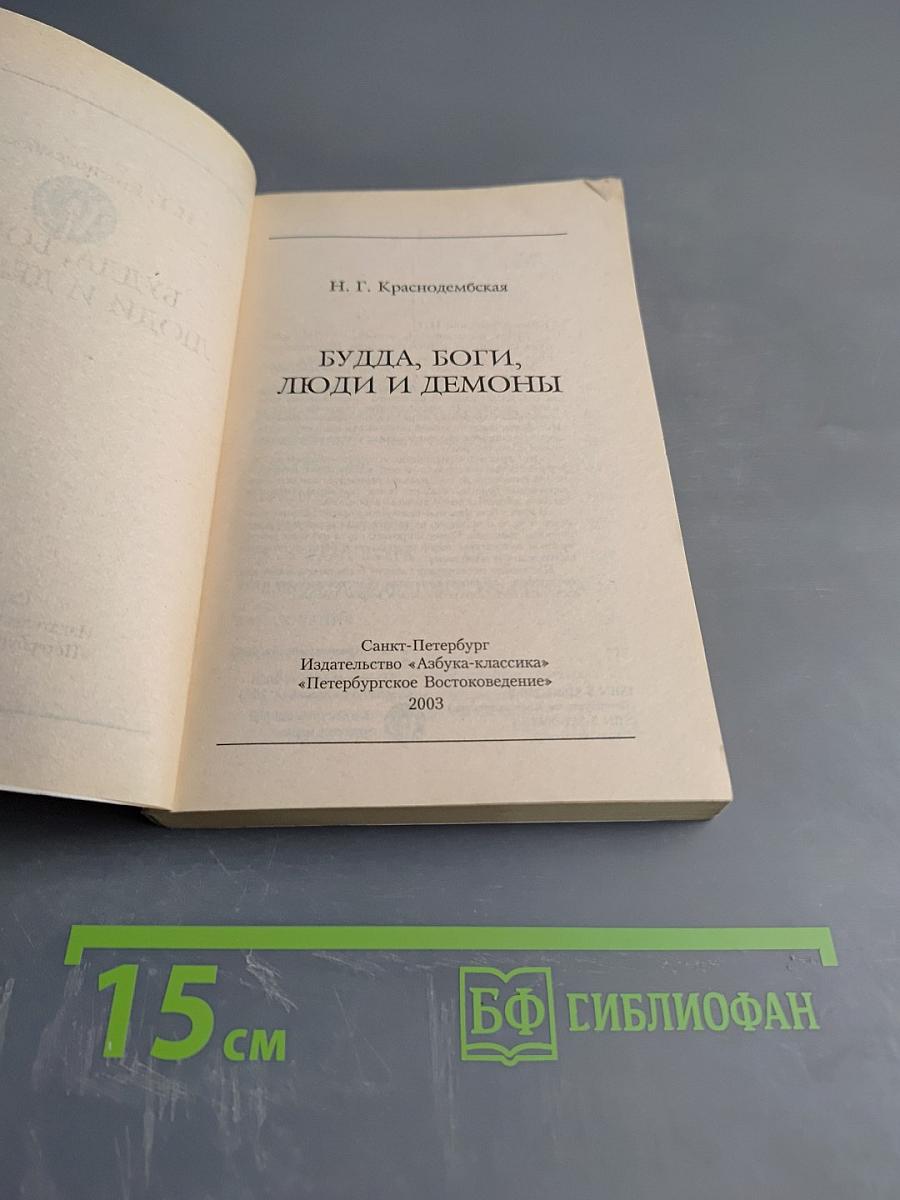 Будда, боги, люди и демоны