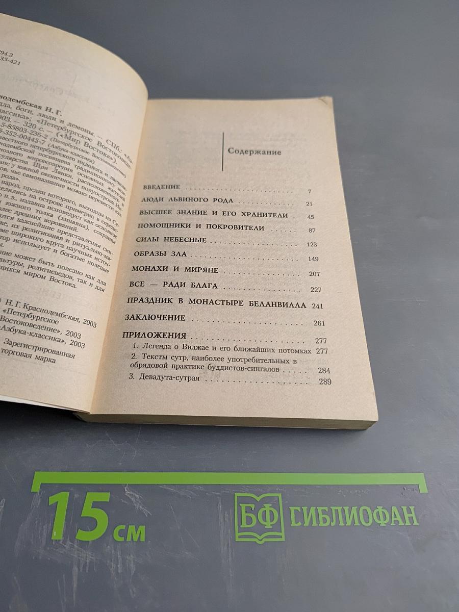 Будда, боги, люди и демоны