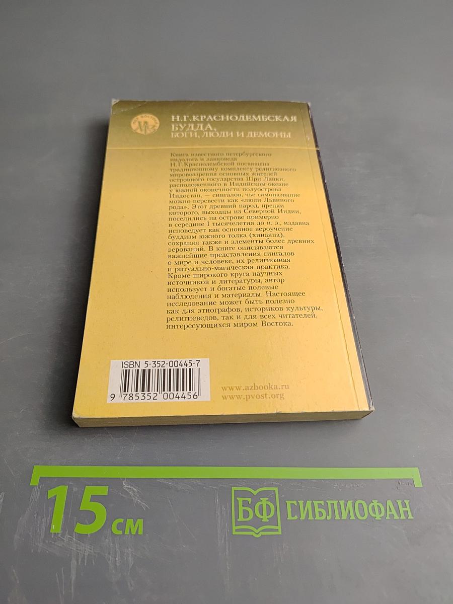 Будда, боги, люди и демоны