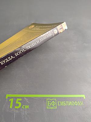 Будда, боги, люди и демоны