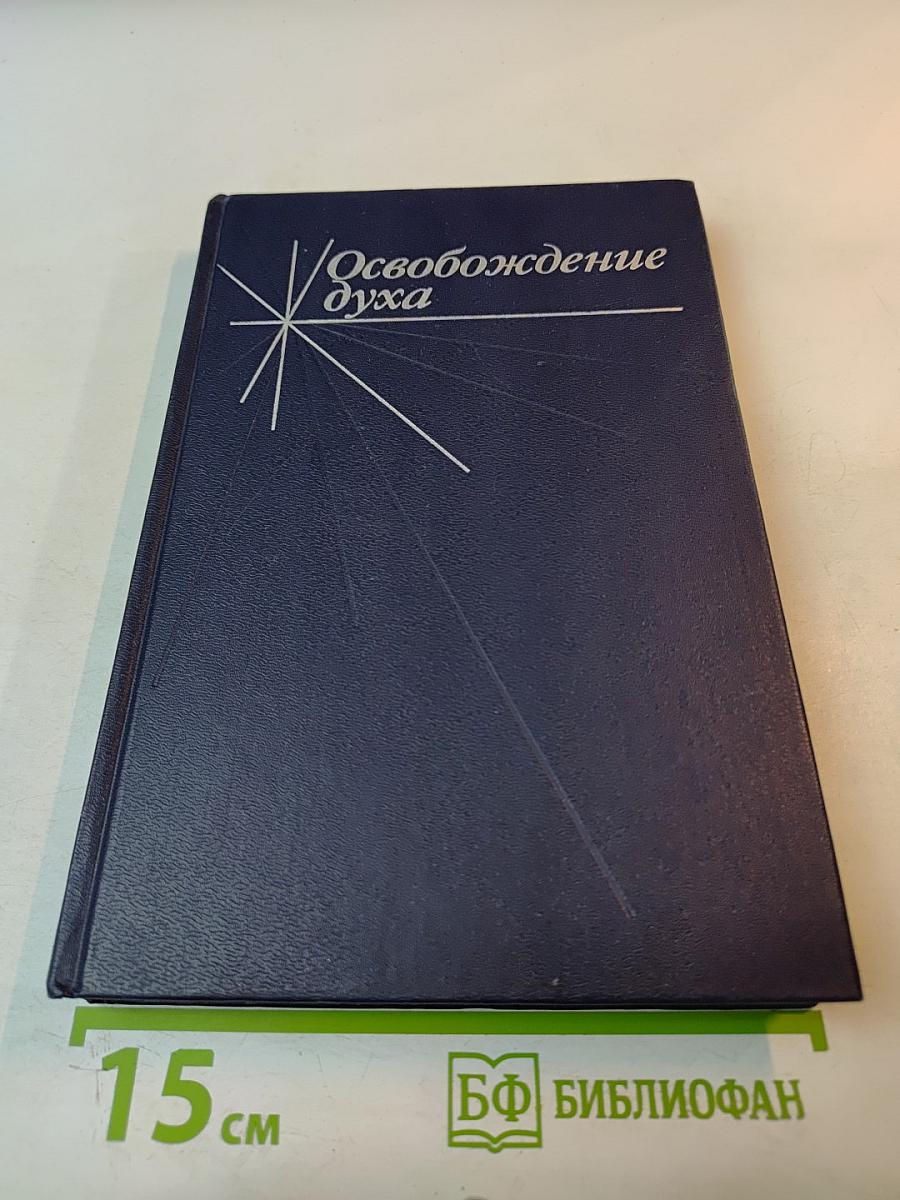 Освобождение духа