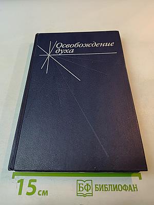 Освобождение духа