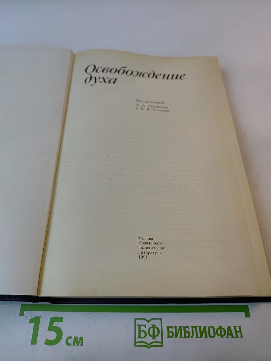 Освобождение духа