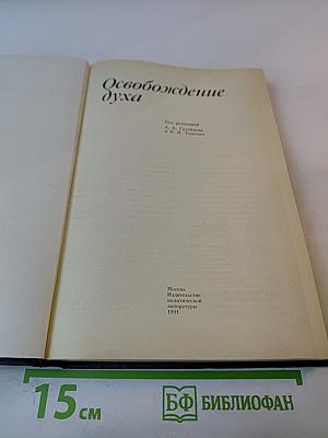 Освобождение духа