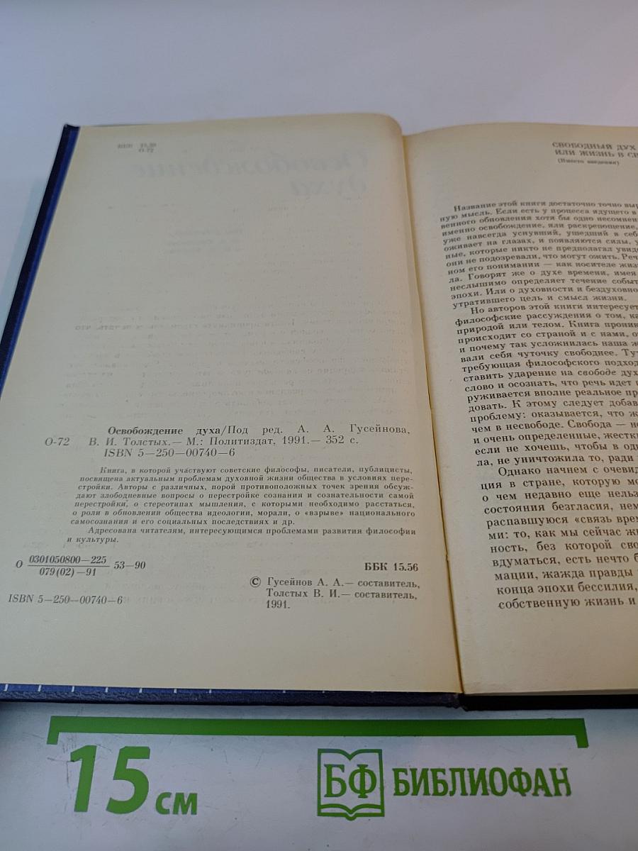 Освобождение духа