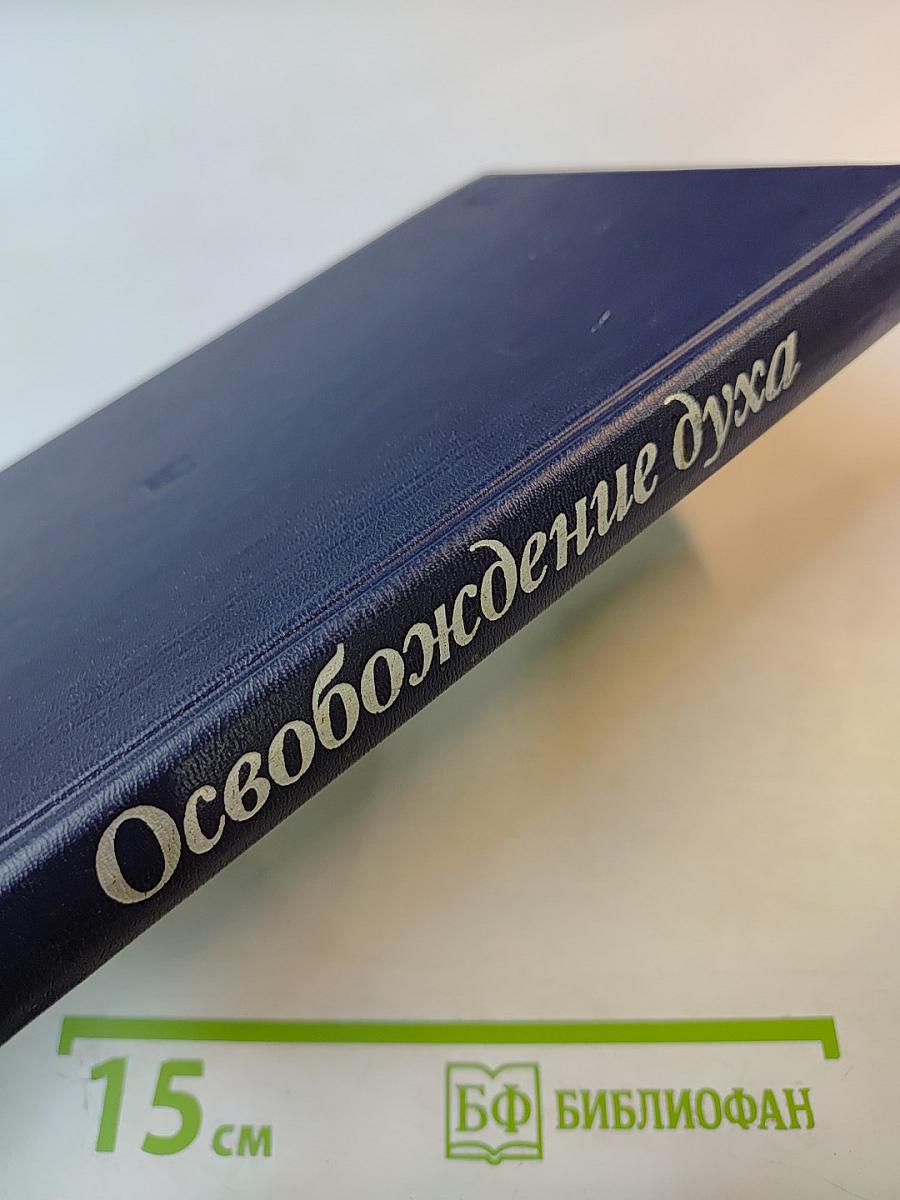 Освобождение духа