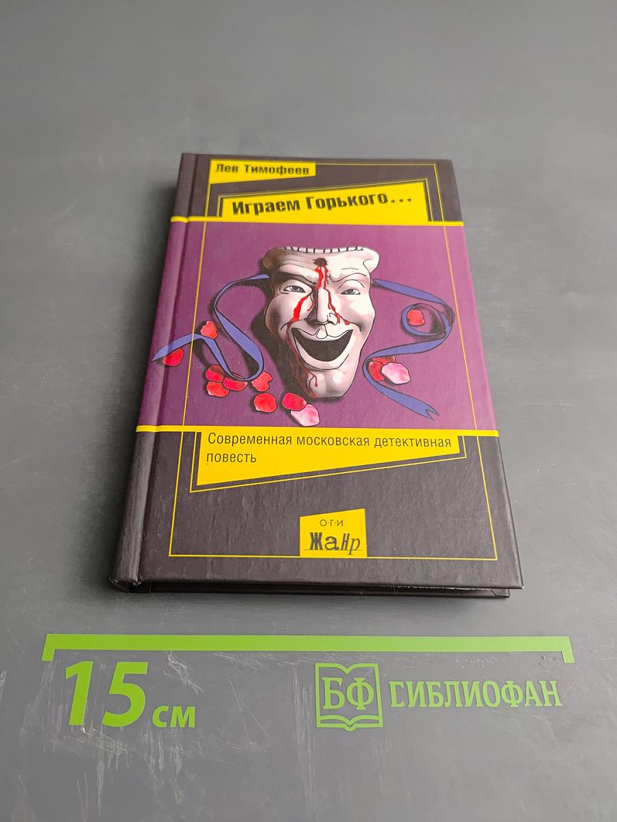 Играем Горького...