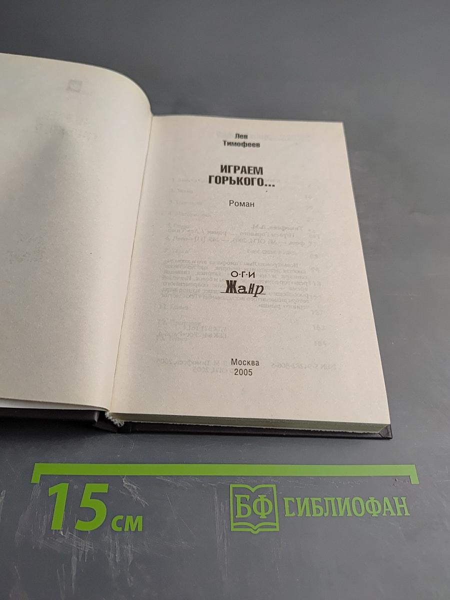 Играем Горького...