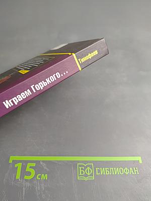 Играем Горького...