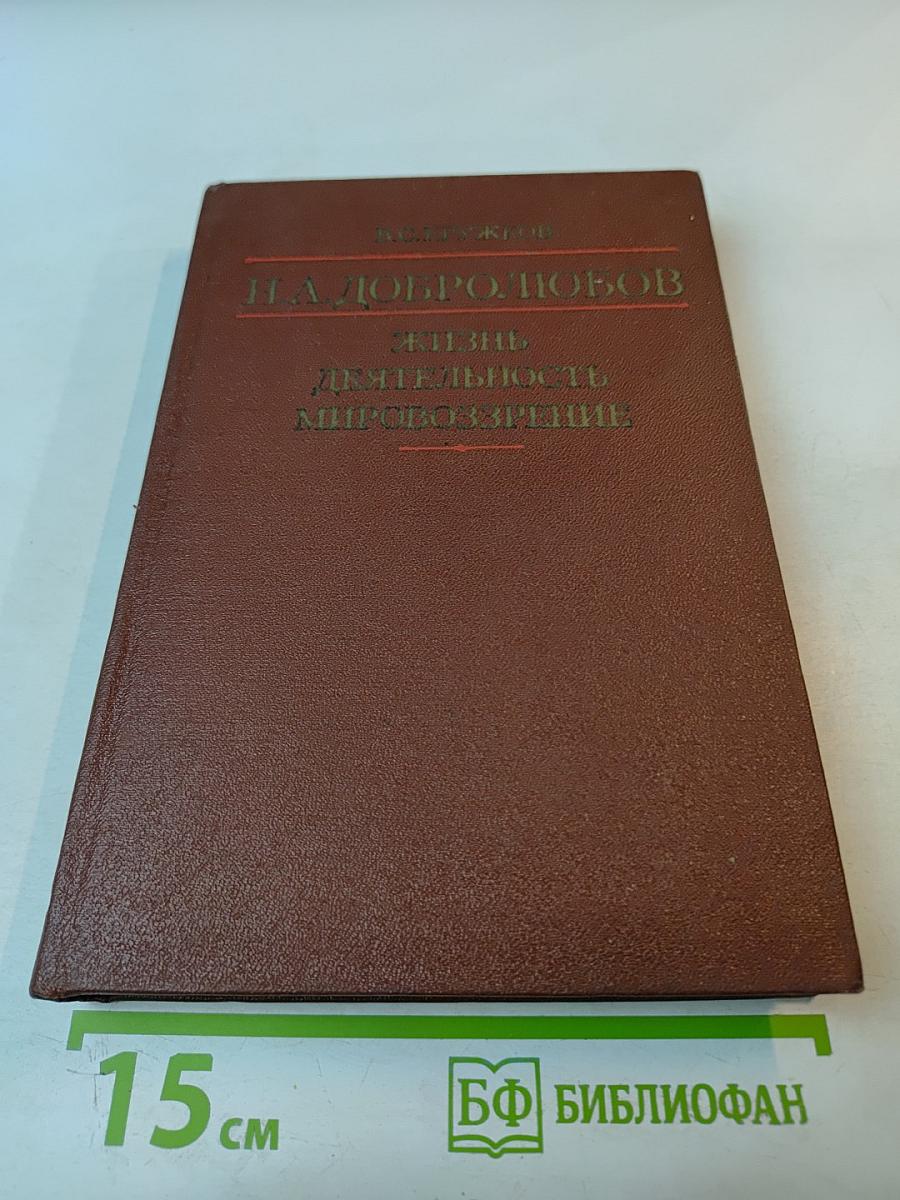 Н.А. Добролюбов. Жизнь, деятельность, мировоззрение