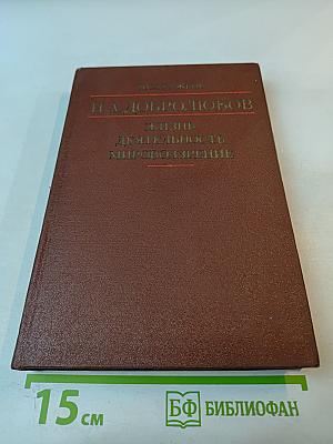 Н.А. Добролюбов. Жизнь, деятельность, мировоззрение