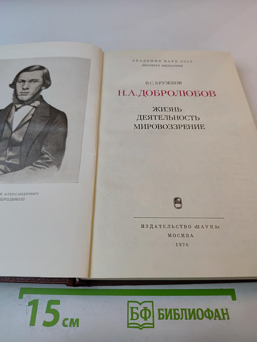 Н.А. Добролюбов. Жизнь, деятельность, мировоззрение