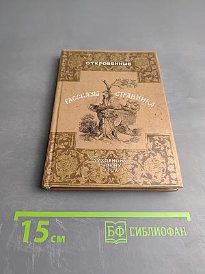 Откровенные рассказы странника духовному своему отцу