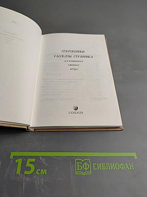 Откровенные рассказы странника духовному своему отцу