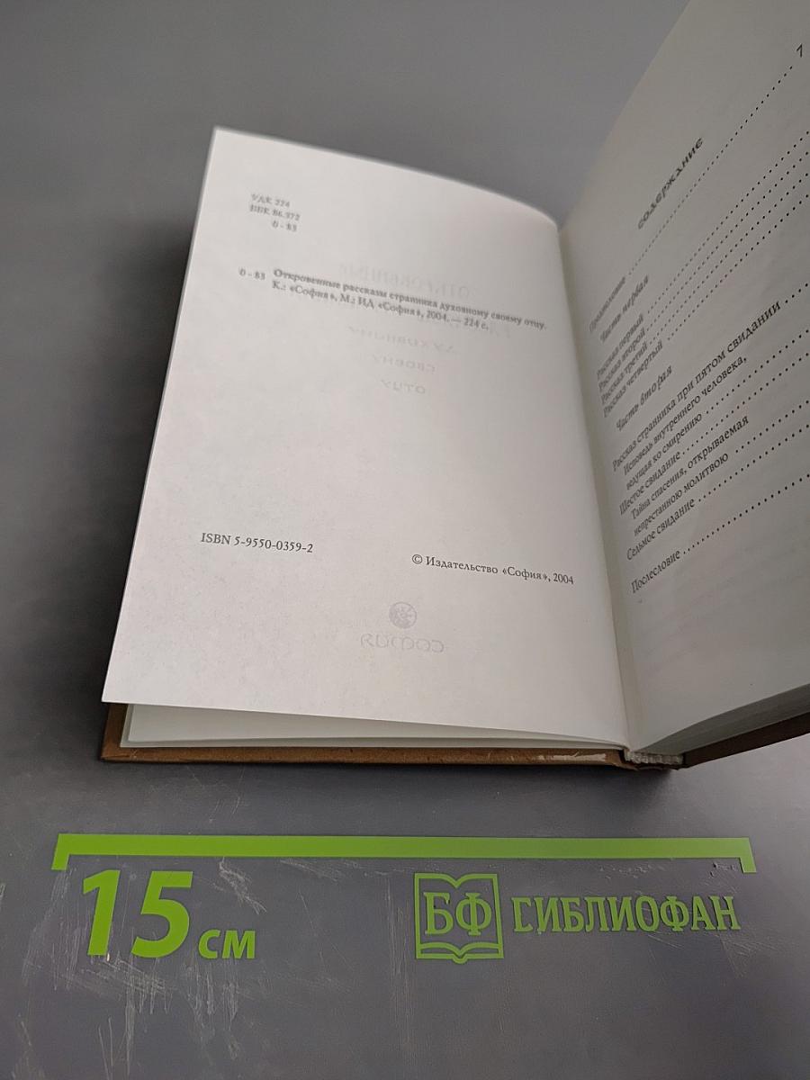 Откровенные рассказы странника духовному своему отцу