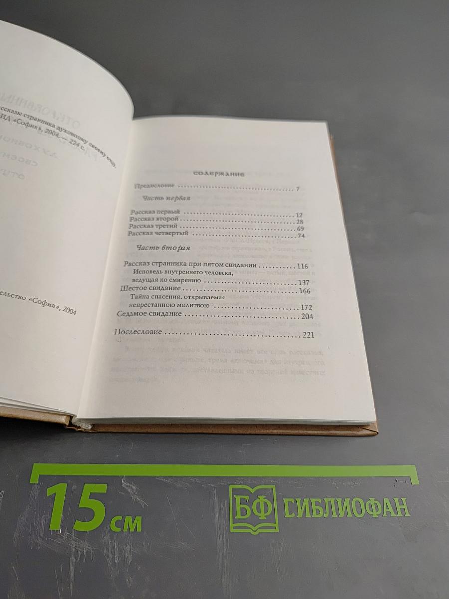 Откровенные рассказы странника духовному своему отцу