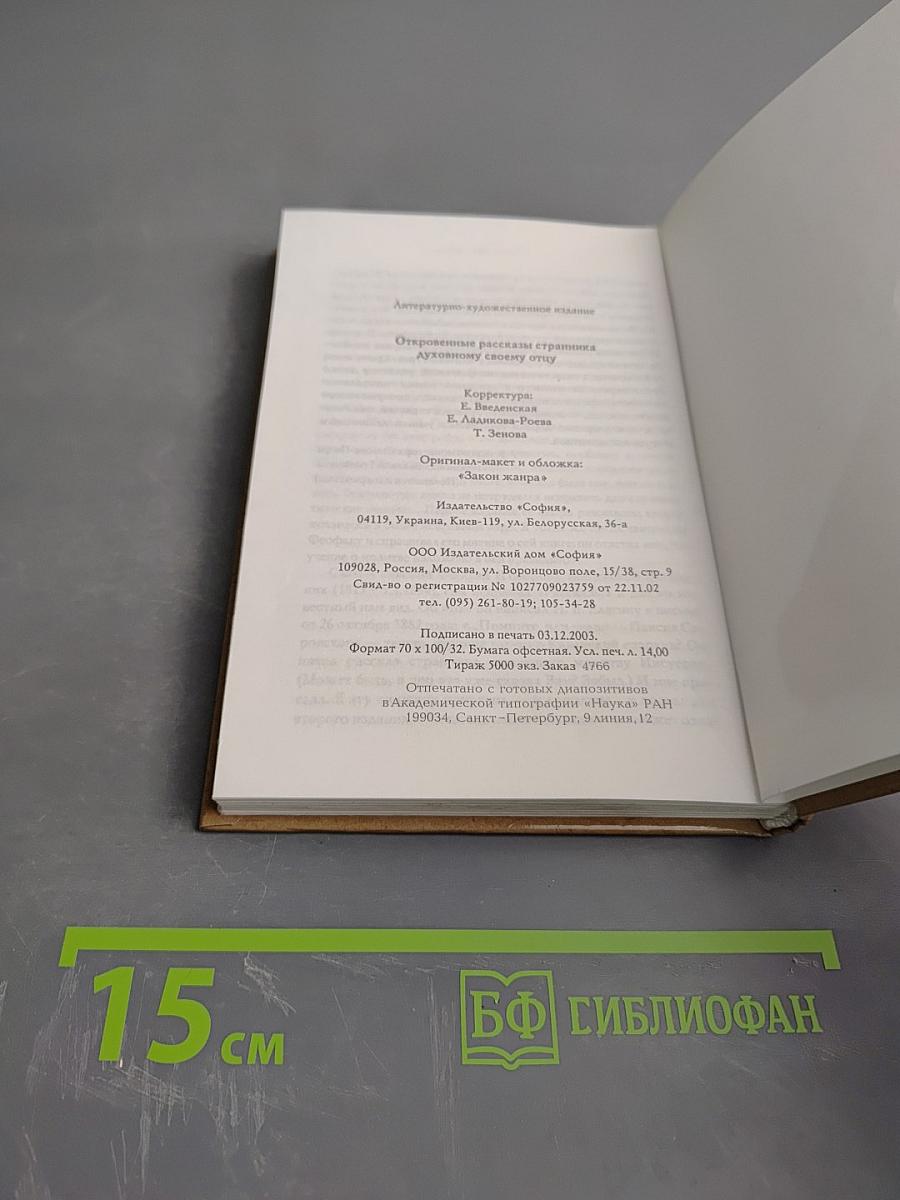 Откровенные рассказы странника духовному своему отцу