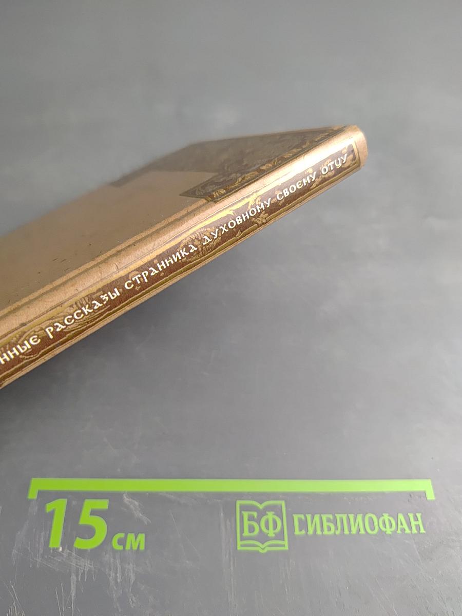 Откровенные рассказы странника духовному своему отцу