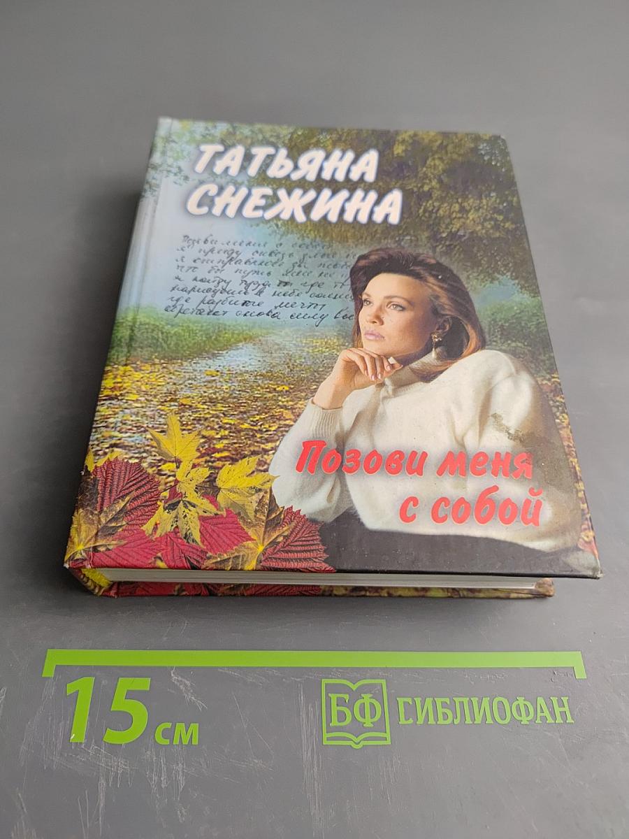 Позови меня с собой