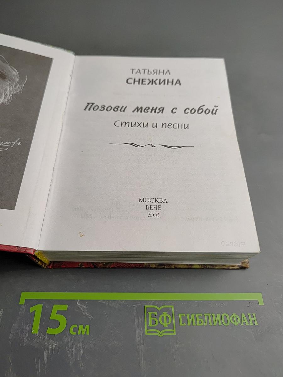 Позови меня с собой