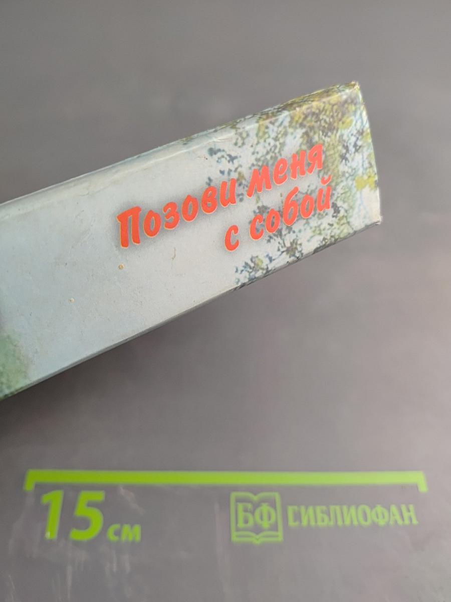 Позови меня с собой