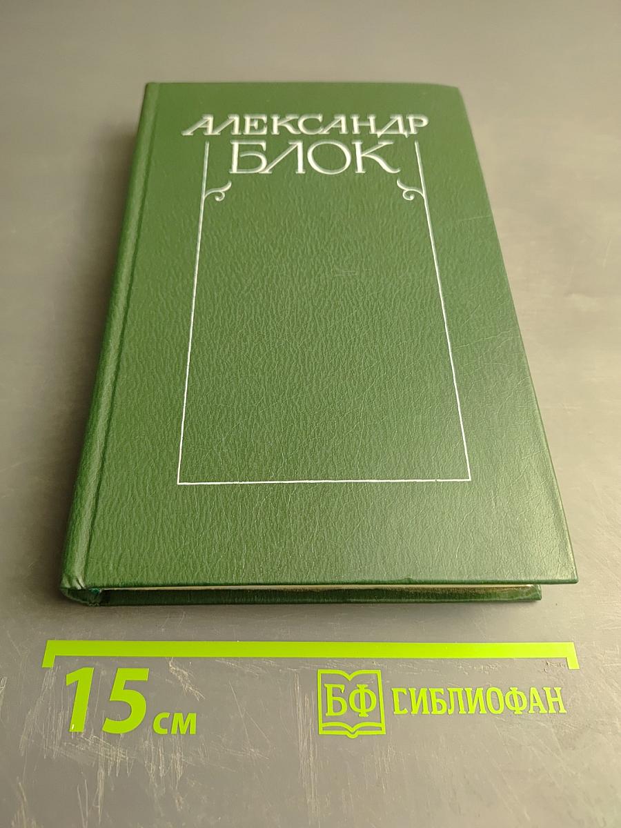 Собрание сочинений в шести томах. Том 3. Театр 1906-1919