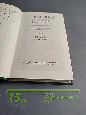 Собрание сочинений в шести томах. Том 3. Театр 1906-1919