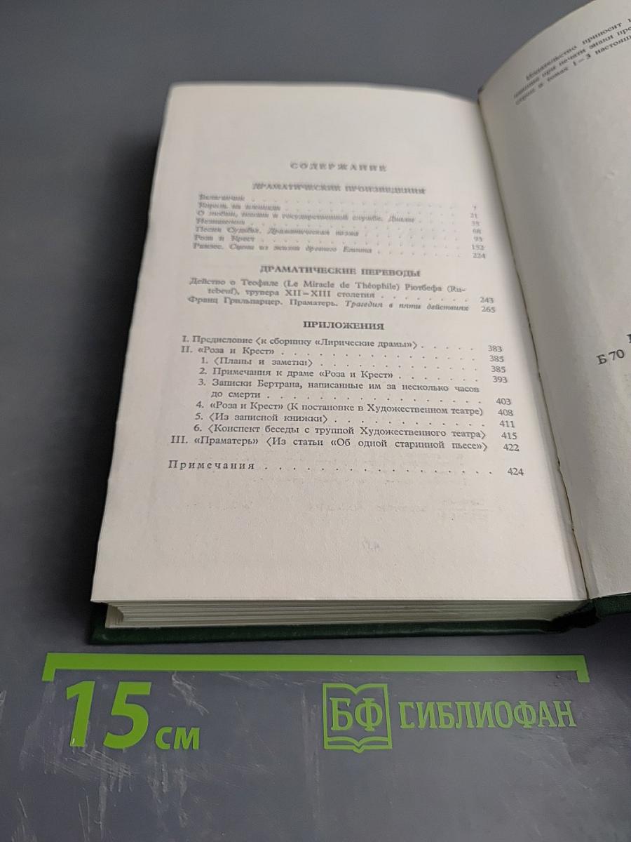Собрание сочинений в шести томах. Том 3. Театр 1906-1919