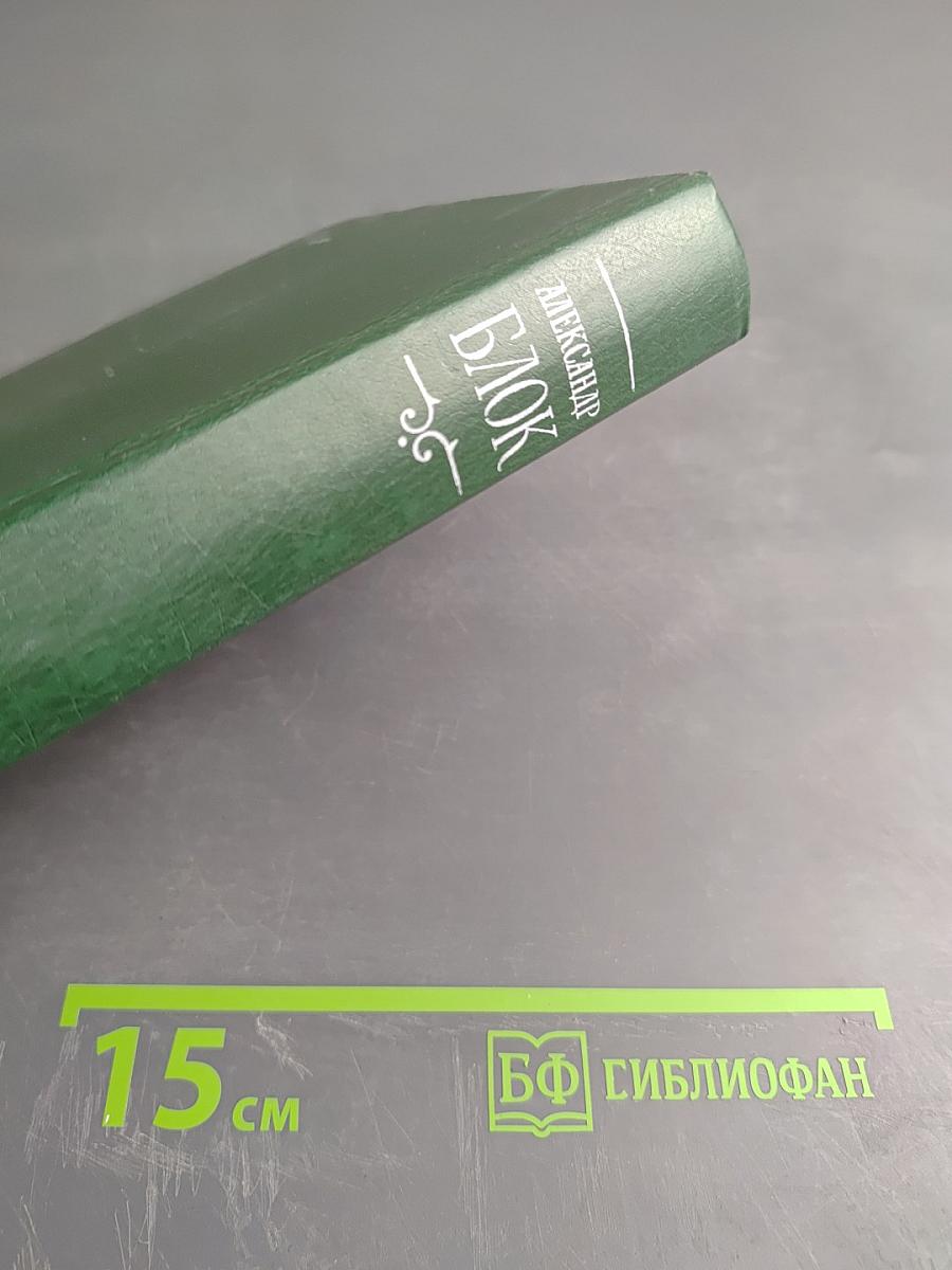 Собрание сочинений в шести томах. Том 3. Театр 1906-1919