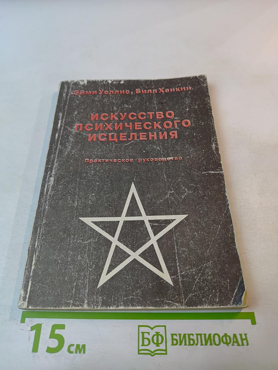 Искусство психического исцеления. Практическое руководство / Йога для Запада