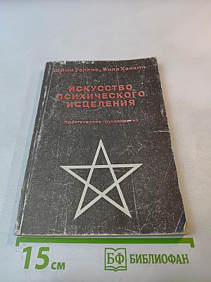 Искусство психического исцеления. Практическое руководство / Йога для Запада