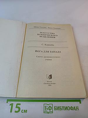 Искусство психического исцеления. Практическое руководство / Йога для Запада