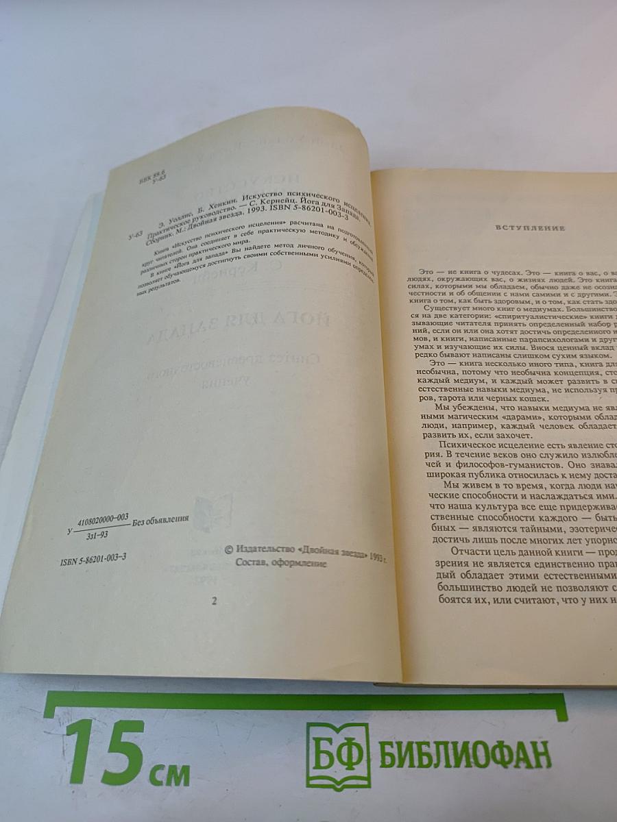 Искусство психического исцеления. Практическое руководство / Йога для Запада