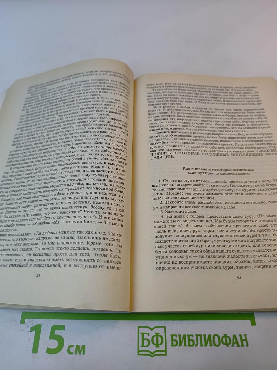 Искусство психического исцеления. Практическое руководство / Йога для Запада