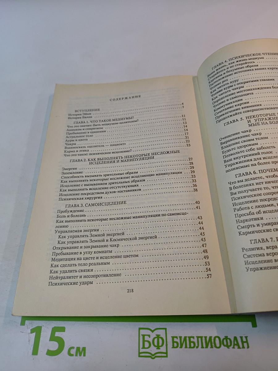 Искусство психического исцеления. Практическое руководство / Йога для Запада