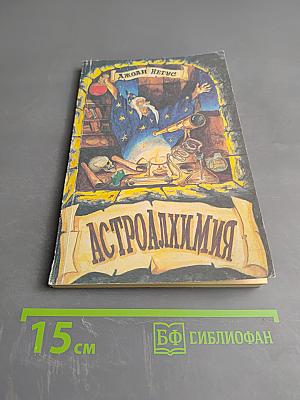 Астро-Алхимия. Руководство по транзитам