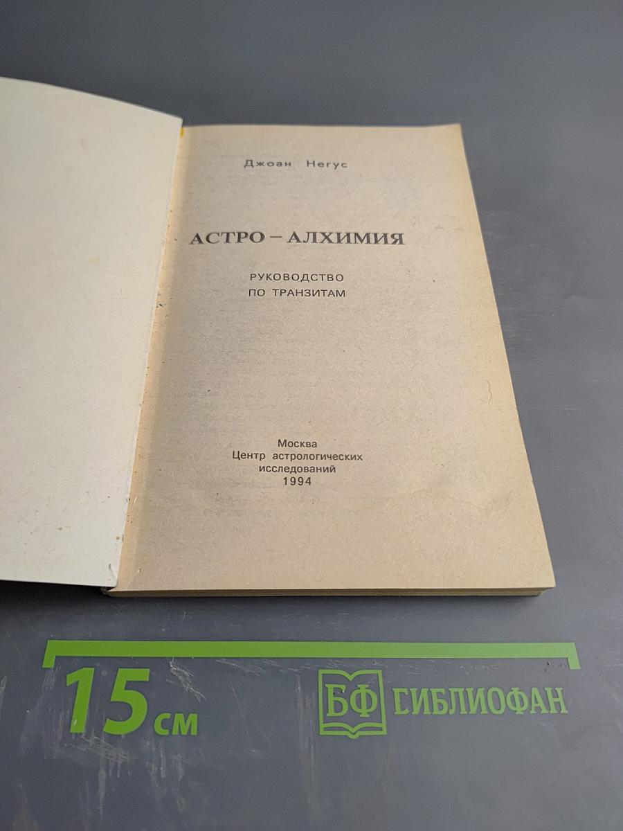 Астро-Алхимия. Руководство по транзитам