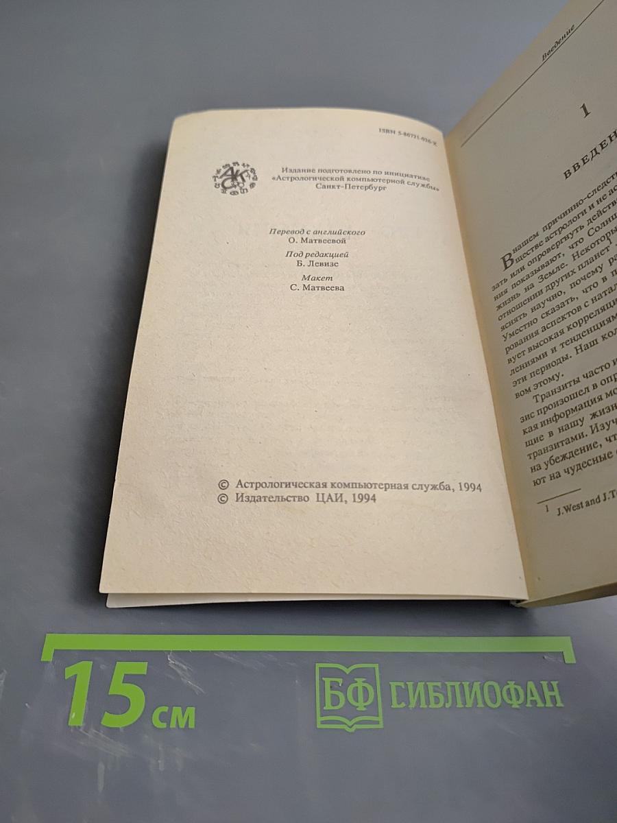 Астро-Алхимия. Руководство по транзитам