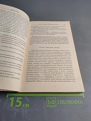 Астро-Алхимия. Руководство по транзитам