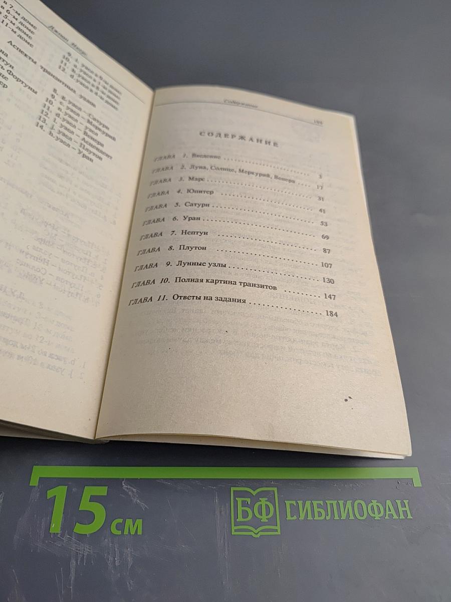 Астро-Алхимия. Руководство по транзитам