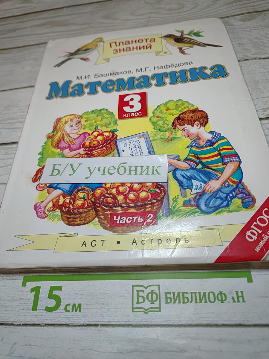 Математика 3 класс Часть 2