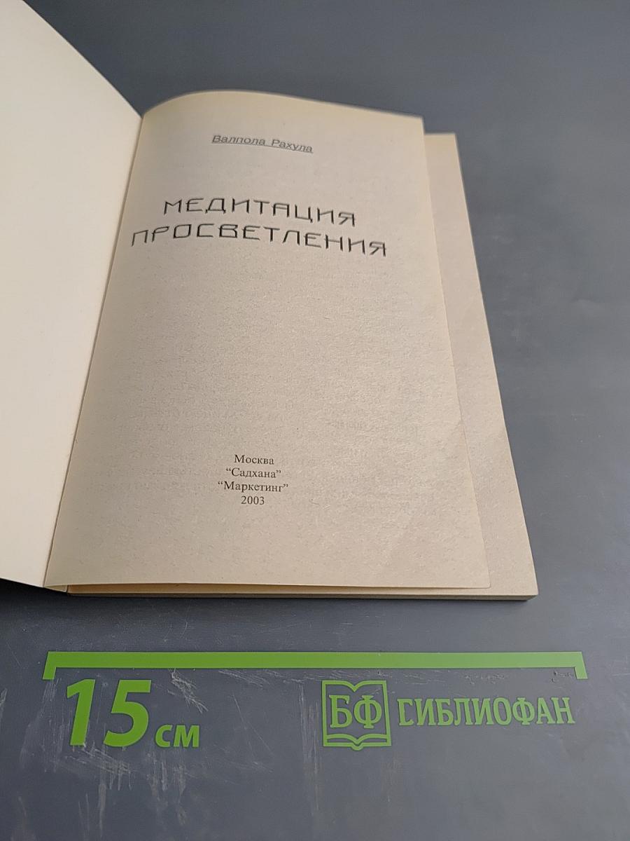 Медитация Просветления