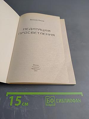 Медитация Просветления