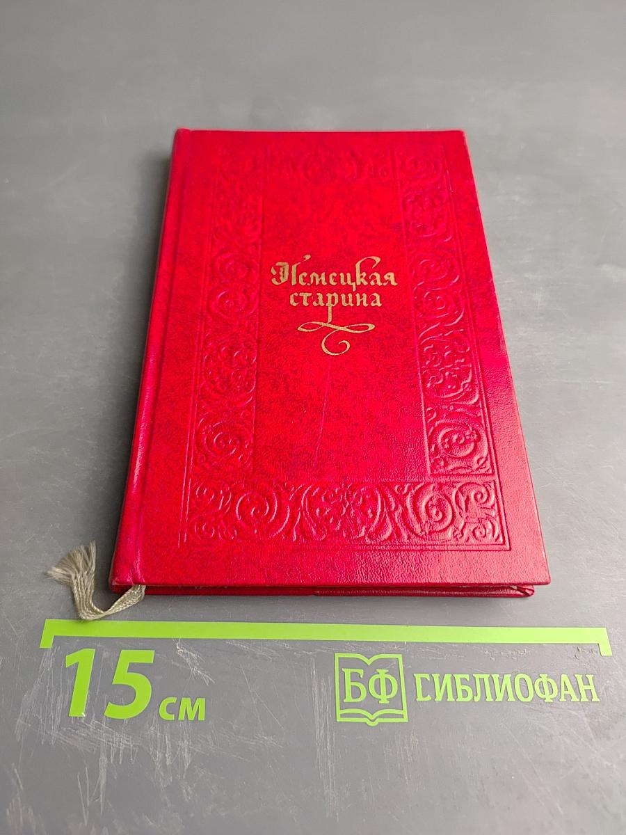 Немецкая старина