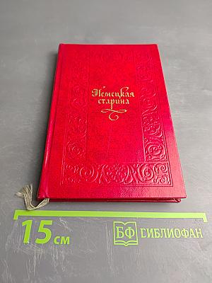 Немецкая старина