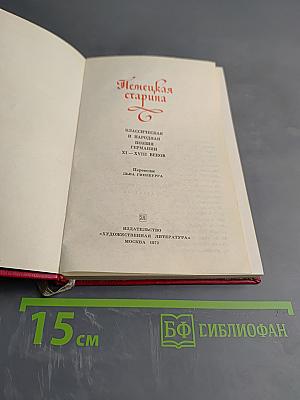 Немецкая старина