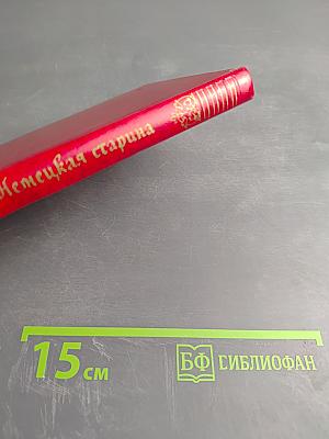 Немецкая старина