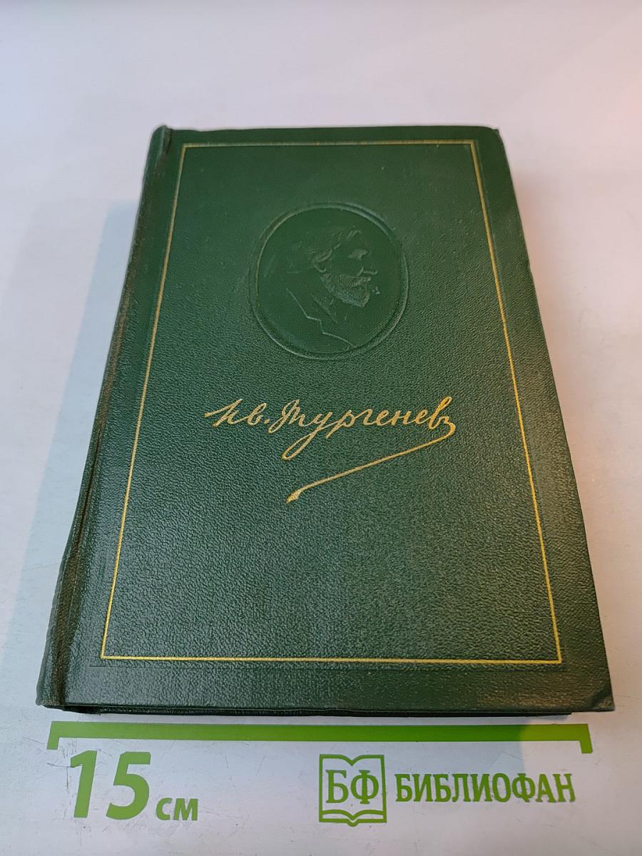 Собрание сочинений. Том четвертый. Дым. Новь