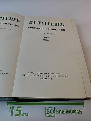 Собрание сочинений. Том четвертый. Дым. Новь